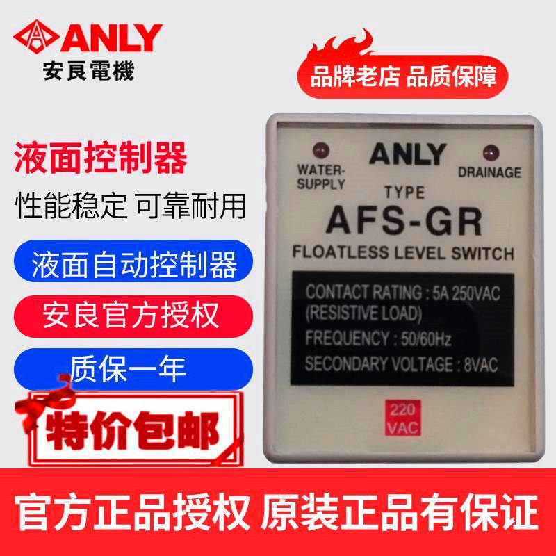 原装正品ANLY安良AFS-GR液面控制器 水位控制器