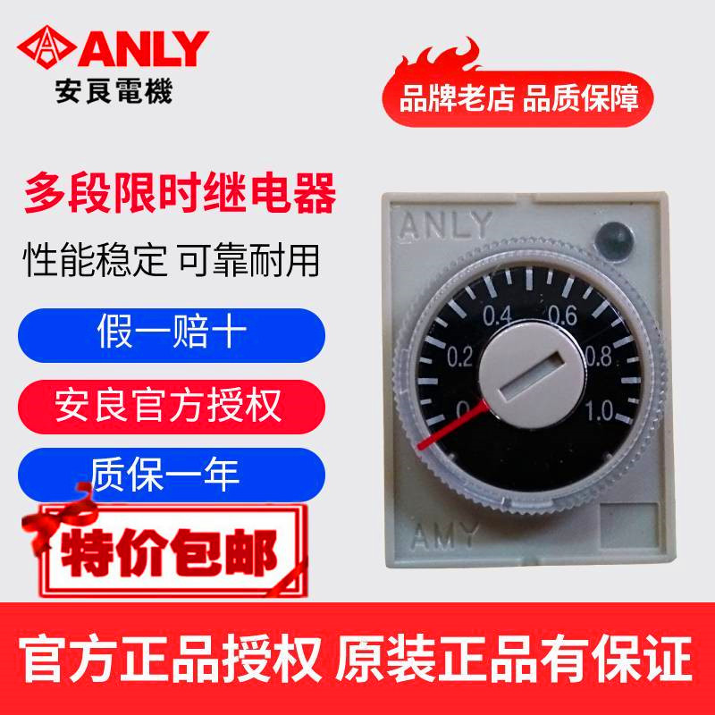 原装正品ANLY安良AMY-N2 AMY-N4多段限时继电器小型时间继电器-封面