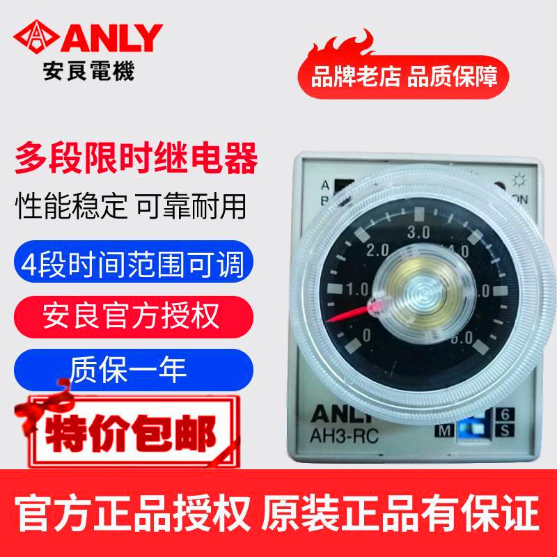 原装正品ANLY安良AH3-RC多段限时继电器延时继电器时间继电器-封面