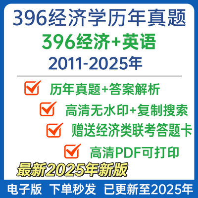 备考2026年考研396经济学历年真题试卷pdf电子版word阅读翻译解析