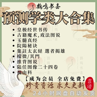 预测学古籍祝由科戏法图说推背图六任图玉髓真经PDF电子版合集
