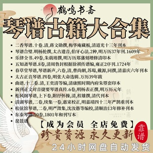 琴谱古籍清湖琴谱春草堂五知斋琴谱合璧太古正音PDF电子版合集