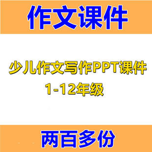 小学生作文课件PPT