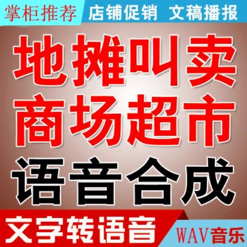 地摊叫卖语音合成软件录音广告语音制作超市商场喇叭喊话语音软件