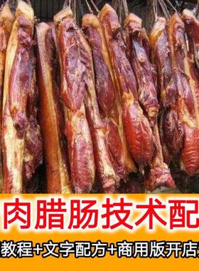 学做腊肉 腊肉腊肠腊鱼湖南腊肉广式四川麻辣咸肉风干肠视频教程
