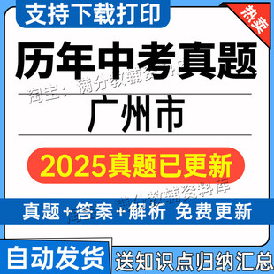 备考2026年中考2025广东广州市中考英语物理化学语文数学历年真题