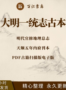 大明一统志古籍PDF古本电子版