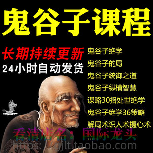 鬼谷子课程纵横看人识人摄心术为人处世绝学谋划策略沟通技巧视频