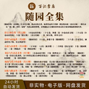 随园全集小仓山房诗文集子不语随园食单新齐谐随园诗话随笔诗选南