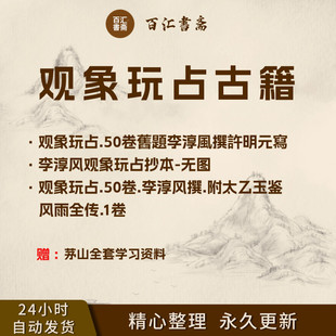 观象玩占50卷李淳风撰附太乙玉鉴风雨全传1卷高清PDF电子版