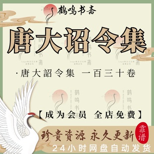 唐大詔令集一百三十卷京都大學人文科學研究所所藏古籍电子书pdf