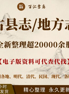县志电子版全国古老县志民国县志明清县志市志乡镇志村志地方志乡