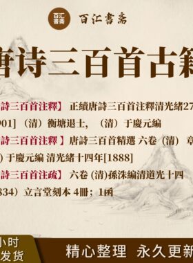 唐诗三百首注疏古籍PDF古本电子版