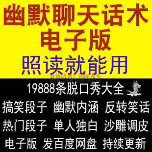 幽默聊天话术电子版脱口秀搞笑段子开心反转剧本神回复笑话文案
