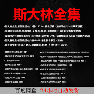 斯大林文集选集全集pdf电子版电子书著作