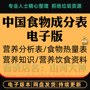 中国食物成分表电子版饮食热量含量指数食品营养价值健康知识资料