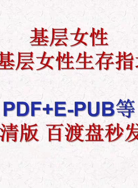 基层女性+基层女性生存指北王慧玲玲姐直播回放女性成长博弈录播
