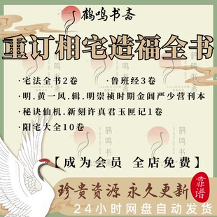 重订相宅造福全书明崇祯刊鲁班经秘诀仙机阳宅大全玉匣记古籍PDF
