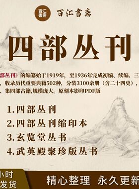 四部丛刊古籍PDF电子版合集