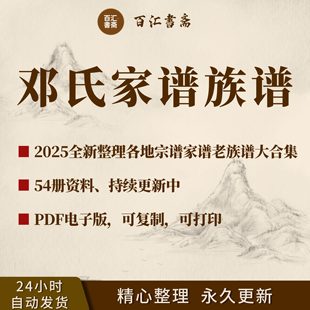 邓氏家谱族谱宗谱老谱合集全国邓姓寻根问祖追根溯源研究电子版