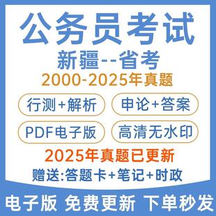 2026年新疆省考公务员历年真题2025年新疆省省考国考行测申论试卷
