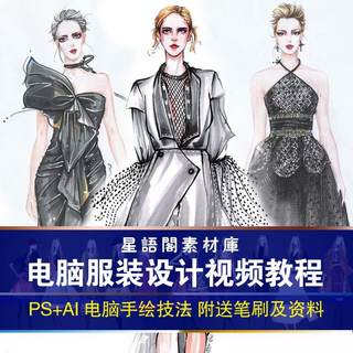 服装设计效果图ps电脑手绘教程ai款式图零基础数位板绘画手稿视频