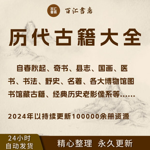 历代古书籍大合集奇书野史书法县志国画书法老照片馆藏古籍电子版