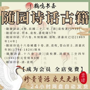 随园诗话補遺十卷.清.苍山居士.清嘉庆年间(1796-1820)随园刻本