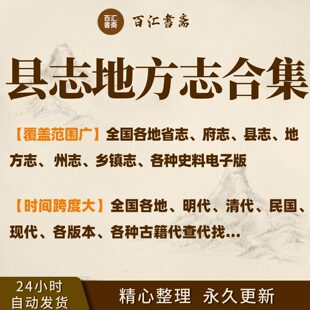 县志电子版全国县志地方志府志市志通志州志乡土志山水志合集可供