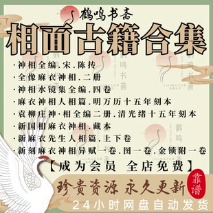 相面古籍合集麻衣神相柳庄神相太清神鉴水镜集神相全编珍藏版PDF