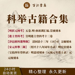 科举类古籍资料合集明状元图考皇明进士登科考PDF电子版合集