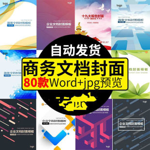 企业封面 商务计划报告合同协议标书封面设计word文档模板设计图
