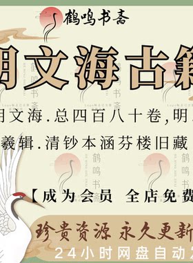 明文海.明.黄宗羲辑.清钞本.涵芬楼旧藏.古籍电子书高清pdf古书