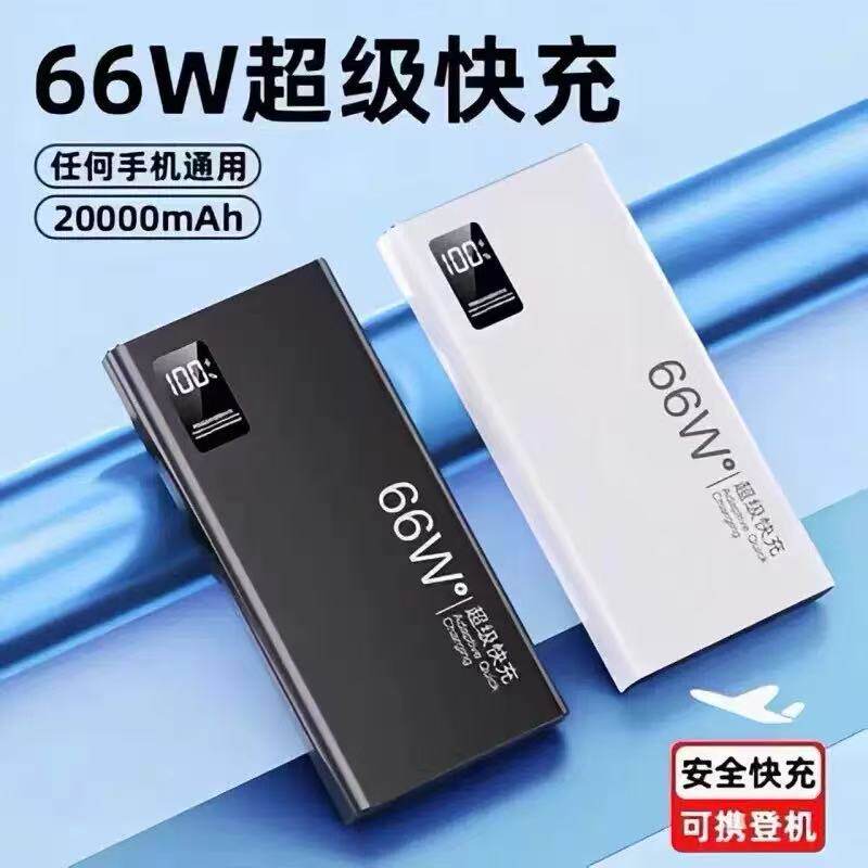 3C认证充电宝66w超级快充20000毫安大容量移动电源可上飞机小巧