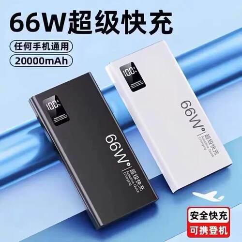 3C认证充电宝66w超级快充20000毫安大容量移动电源可上飞机小巧