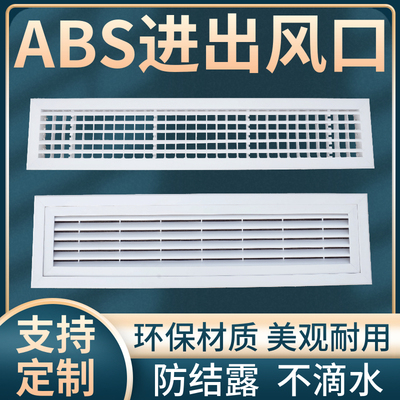 abs中央空调出风口百叶窗格栅塑料风机盘管通风排罩回风口暖气进