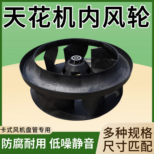 天花机内机风轮卡式风机盘管离心风叶扇天井机空调吸顶机风轮配件