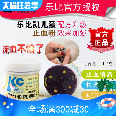 乐比凯儿寇KC止血粉宠物止血膏