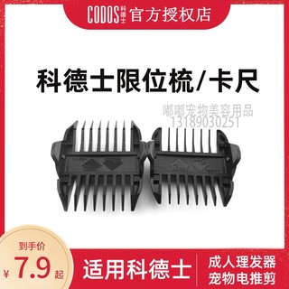 科德士理发器宠物电推剪配梳卡尺通用cp8000/6800/912/916/918/T9