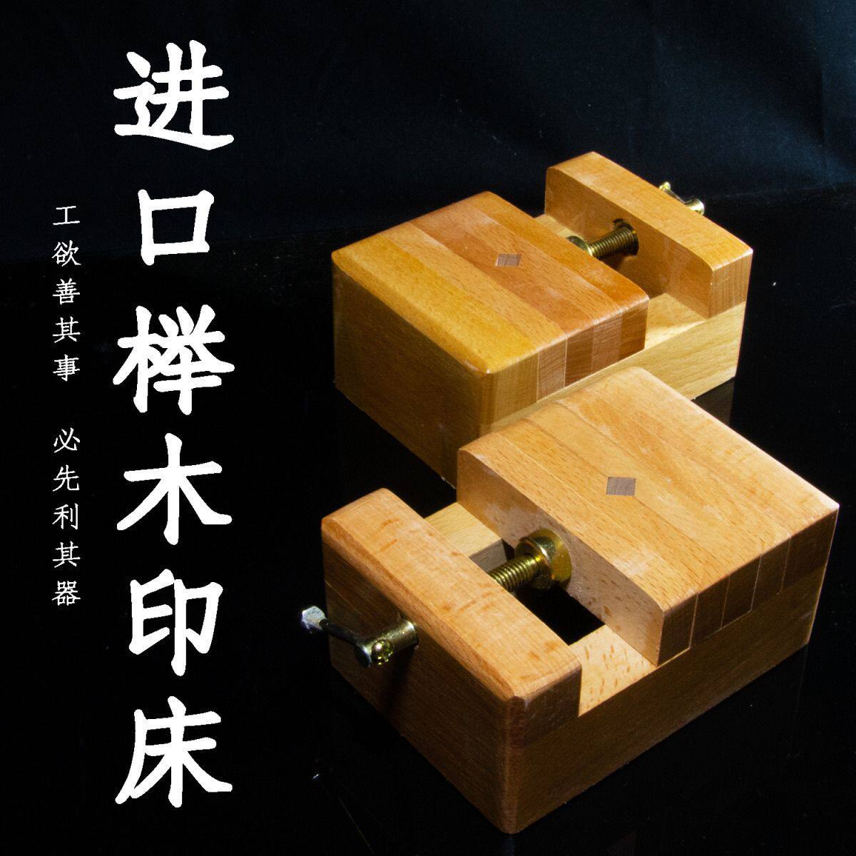 进口榉木大小号印床刻床实木夹具石料刻章固定篆刻工具夹包邮