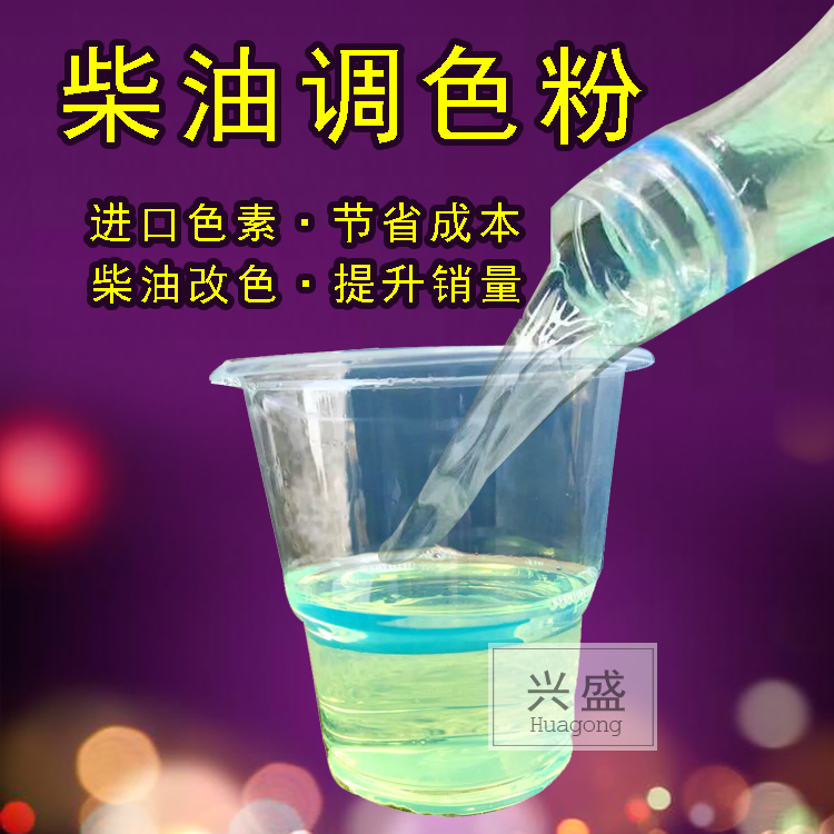 国五国六柴油调色粉荧光绿苹果绿