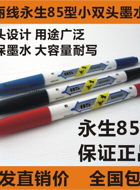 正品华丽线永生85小双头水性墨水勾线笔批发记号粗细瓷砖黑色蓝红