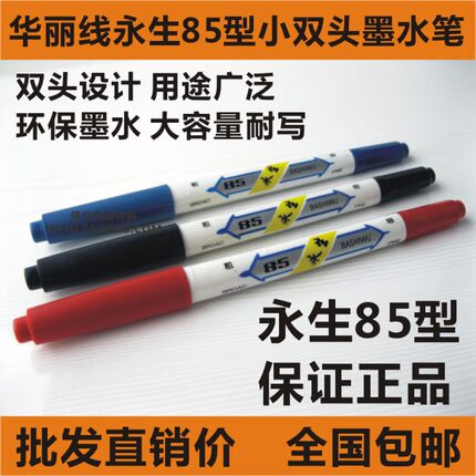 正品华丽线永生85小双头水性墨水勾线笔批发记号粗细瓷砖黑色蓝红