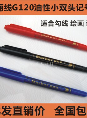 永生G-120小双头油性笔记号笔细头儿童绘画学生勾线笔黑色蓝红