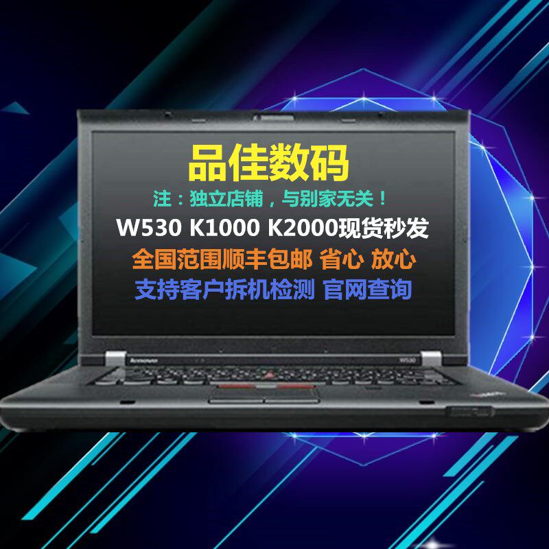 ThinkPad W530 2438A42  聯想筆記本電腦 順豐包郵 移動工作站在類目 筆記本電腦中 - 來自Buy2taobao.com提供專業的淘寶代購服務
