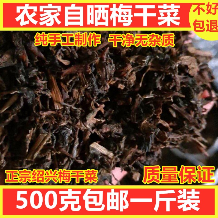 500g包邮农家自制散装免切梅干菜干货精选绍兴霉菜干扣肉下饭梅菜