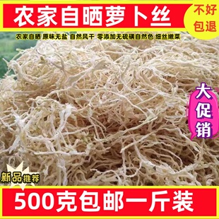 干萝卜丝500g云南特产嫩萝卜条农家自制晒萝卜丝干货嫩萝卜干散装