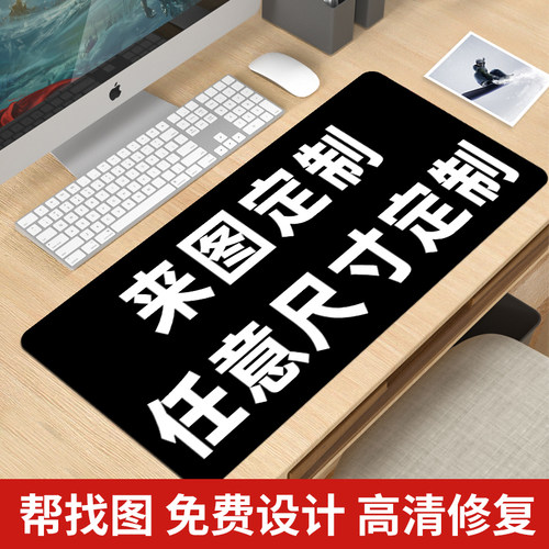鼠标垫定制来图定做diy桌垫
