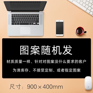 【特价】图案随机发超大号鼠标垫办公室电脑键盘游戏精密锁边桌垫
