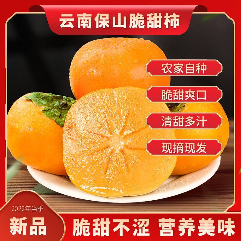 云南保山甜脆柿次郎品牌糖心脆皮优质鲜果新鲜采摘单果150g-190g